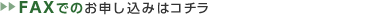 FAXでのお申し込みはコチラ