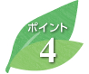 ポイント4