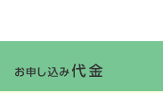 お申し込み代金