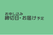 お申し込み締切日・お届け予定