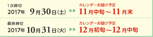 １次締切2017年9月30日（土）カレンダーお届け予定11月中旬～11月末  最終締切2017年10月31日（火）カレンダーお届け予定12月初旬～12月中旬