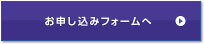 お申し込みフォームへ