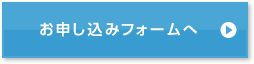 お申し込みフォームへ