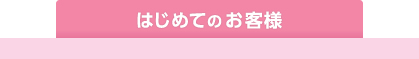 はじめてのお客様