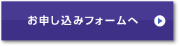 お申し込みフォームへ