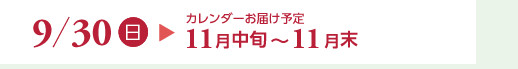 9/30（日）カレンダーお届け予定11月中旬～11月末