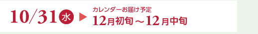 10/31（水）カレンダーお届け予定12月初旬～12月中旬