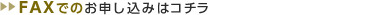 FAXでのお申し込みはコチラ