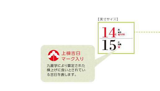 上棟吉日マーク入り 九星学により算定された棟上げに良いとされている吉日を表します。