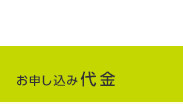 お申し込み代金