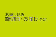 お申し込み締切日・お届け予定