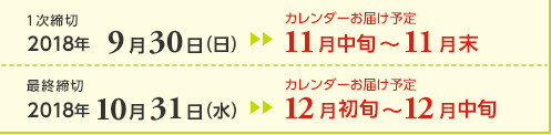 １次締切2018年9月30日（日）カレンダーお届け予定11月中旬～11月末  最終締切2018年10月31日（水）カレンダーお届け予定12月初旬～12月中旬