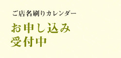 ご店名刷りカレンダー　季節の音色 お申し込み受付中