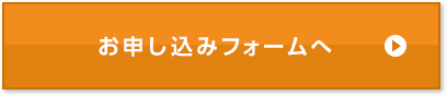 お申し込みフォームへ