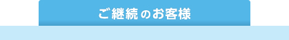 ご継続のお客様