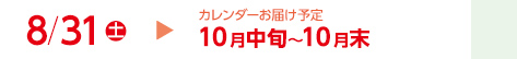 8/31（土）カレンダーお届け予定10月中旬～10月末