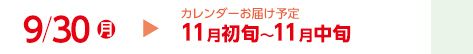 9/30（月）カレンダーお届け予定11月初旬～11月中旬