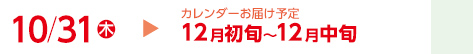 10/31（木）カレンダーお届け予定12月初旬～12月中旬