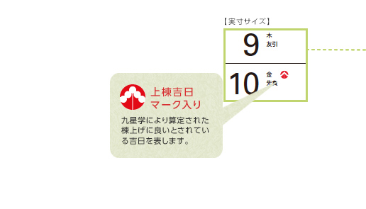 上棟吉日マーク入り 九星学により算定された棟上げに良いとされている吉日を表します。