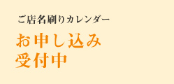 ご店名刷りカレンダー　季節の音色 お申し込み受付中