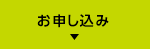 お申し込みについて