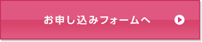 お申し込みフォームへ