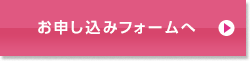 お申し込みフォームへ