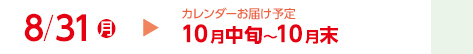 8/31（月）カレンダーお届け予定10月中旬～10月末