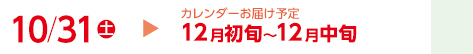 10/31（土）カレンダーお届け予定12月初旬～12月中旬