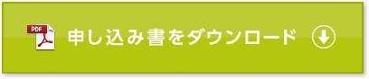 申し込み書をダウンロード