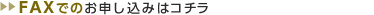 FAXでのお申し込みはコチラ