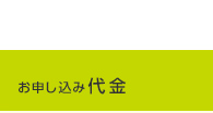 お申し込み代金