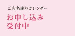 ご店名刷りカレンダー　お申し込み受付中