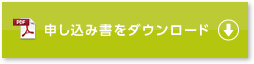 申し込み書をダウンロード