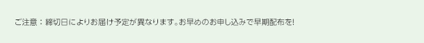 ご注意：締切日によりお届け予定が異なります。お早めのお申し込みで早期配布を！