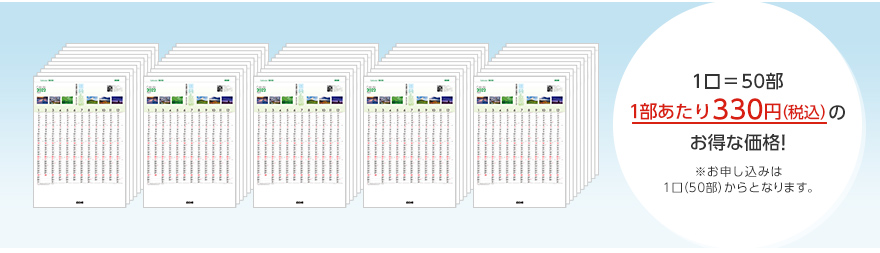 1口＝50部、1部あたり330円（税込）のお得な価格！※お申し込みは1口（50部）からとなります。