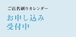 ご店名刷りカレンダー　お申し込み受付中