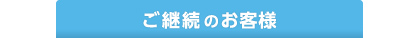 ご継続のお客様