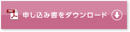 申し込み書をダウンロード