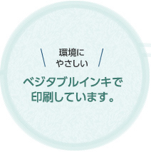 環境にやさしいベジタブルインキで印刷しています。