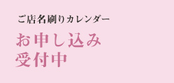 ご店名刷りカレンダー　お申し込み受付中