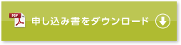 申し込み書をダウンロード