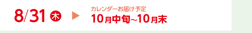 8/31（水）カレンダーお届け予定10月中旬～10月末