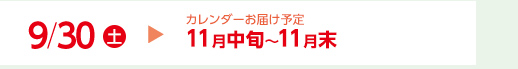 9/30（金）カレンダーお届け予定11月中旬～11月末