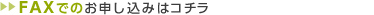 FAXでのお申し込みはコチラ