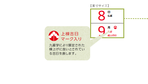 上棟吉日マーク入り 九星学により算定された棟上げに良いとされている吉日を表します。