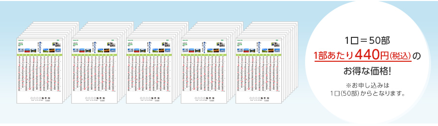 1口＝50部、1部あたり440円（税込）のお得な価格！※お申し込みは1口（50部）からとなります。