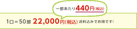 1口＝50部22,000円（税込）送料込みでお得です！一部あたり440円（税込）