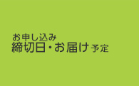 お申し込み締切日・お届け予定