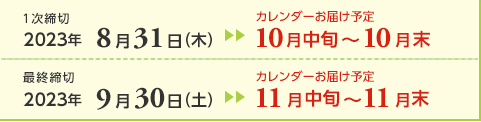 １次締切2023年8月31日（木）カレンダーお届け予定10月中旬～10月末  最終締切2023年9月30日（土）カレンダーお届け予定11月中旬～11月末